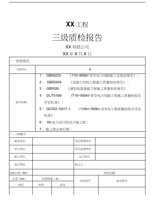 线路工程施工质量三级自检报告(范文)