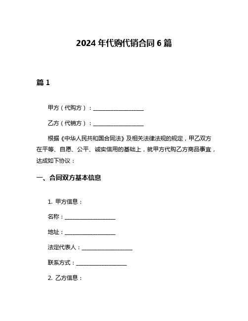 2024年代购代销合同6篇