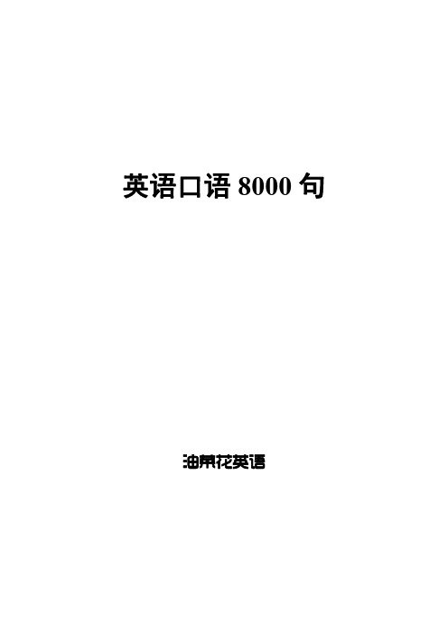 (全本)英语口语8000句