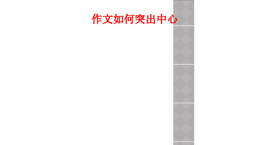 作文如何突出中心