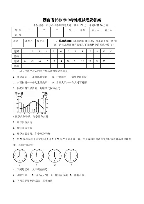 湖南省长沙市中考地理试卷及答案