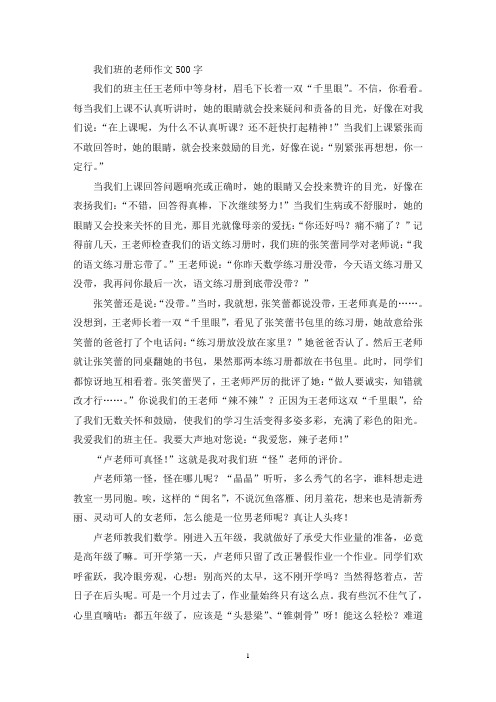 精选我们班的老师作文500字