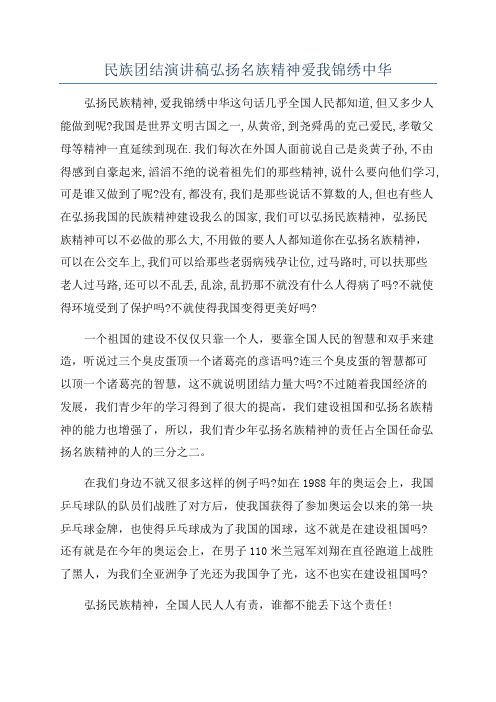 民族团结演讲稿弘扬名族精神爱我锦绣中华