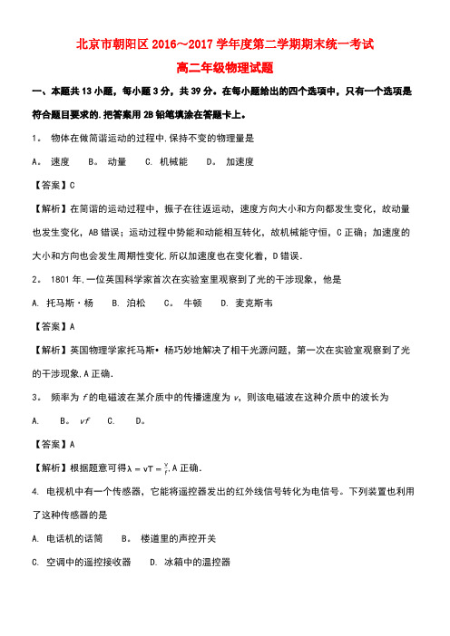 北京市朝阳区高二物理下学期期末统一考试试题(含解析)