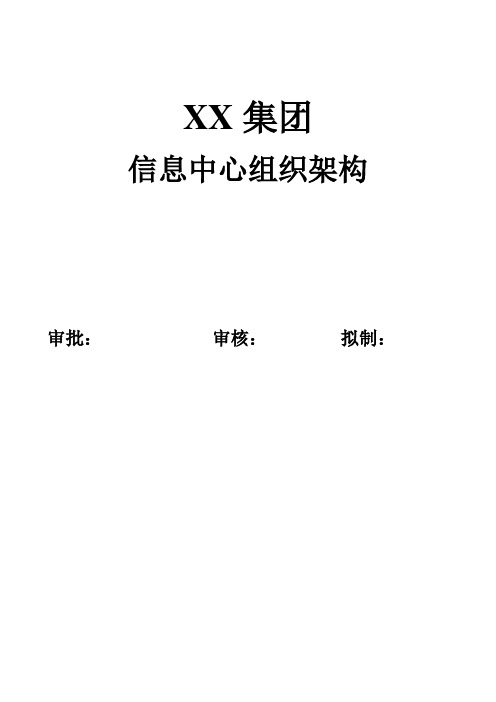 xx集团信息中心组织架构doc