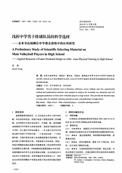 浅析中学男子排球队员的科学选材——未来身高预测在中学课余训练中的应用研究