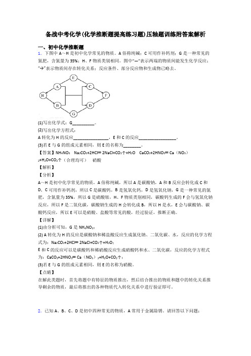 备战中考化学(化学推断题提高练习题)压轴题训练附答案解析