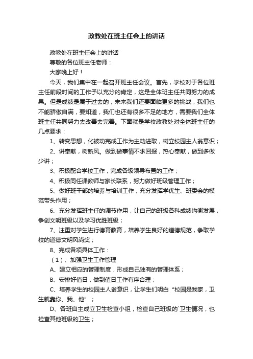 政教处在班主任会上的讲话