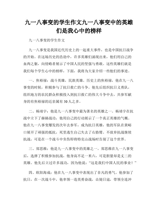 九一八事变的学生作文九一八事变中的英雄们是我心中的榜样