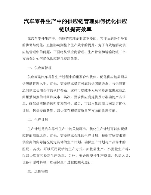 汽车零件生产中的供应链管理如何优化供应链以提高效率