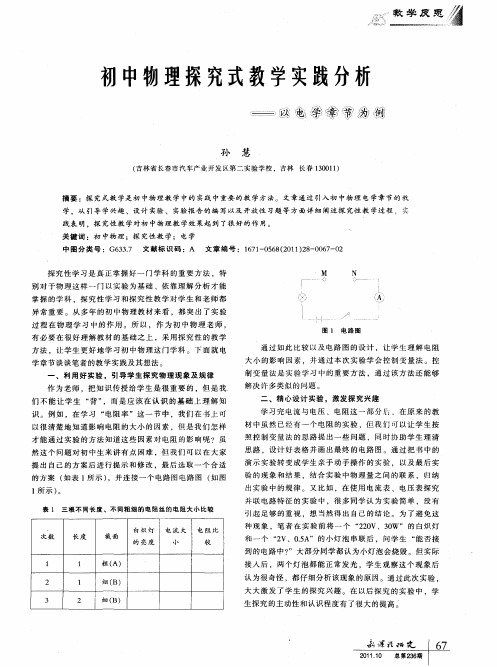 初中物理探究式教学实践分析--以电学章节为例