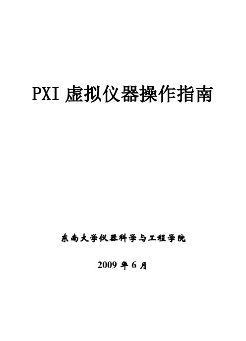 PXI虚拟仪器操作指南