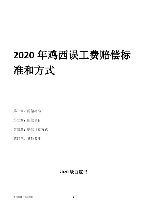 2020年鸡西误工费赔偿标准和方式