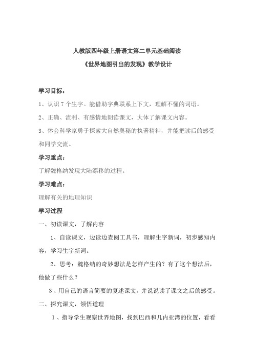 人教版四年级上册语文第二单元基础阅读《世界地图引出的发现》教学设计