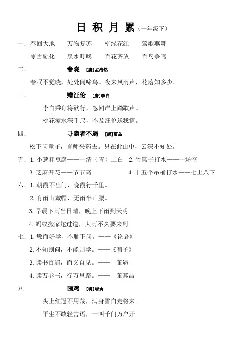 人教版语文一年级下日积月累