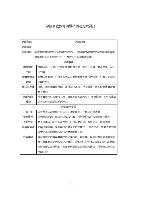 学校家庭教育指导站活动方案设计