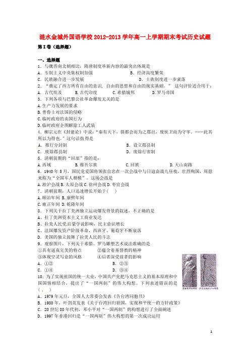 江苏省涟水县高一历史上学期期末考试试题新人教版