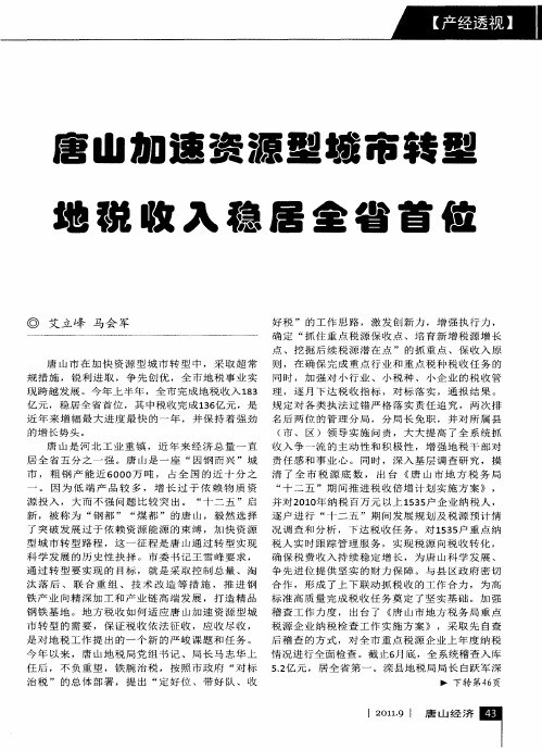 唐山加速资源型城市转型地税收入稳居全省首位