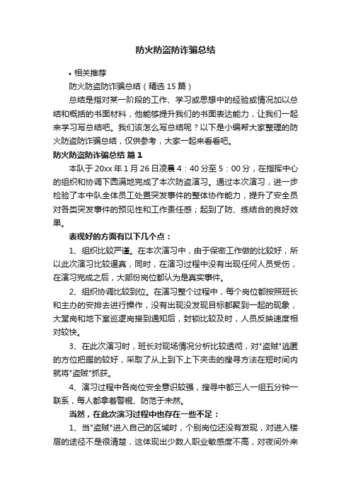 防火防盗防诈骗总结