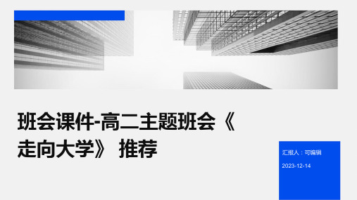 班会课件-高二主题班会《走向大学》 推荐 (2)