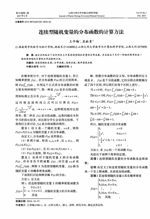 连续型随机变量的分布函数的计算方法