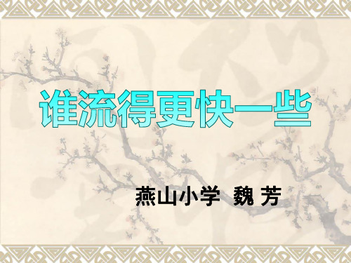 教科小学科学三年级上册《4.3、谁流得更快一些》PPT教学课件  (6)