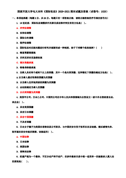 国家开放大学电大本科《国际私法》2020-2021期末试题及答案(试卷号：1020)