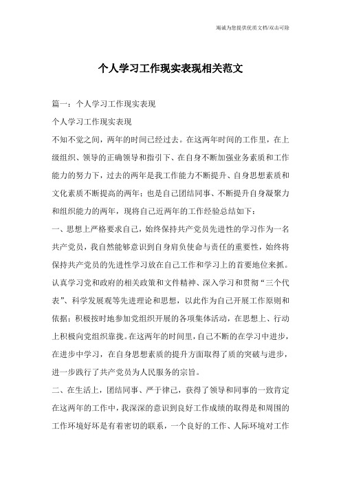 个人学习工作现实表现相关范文