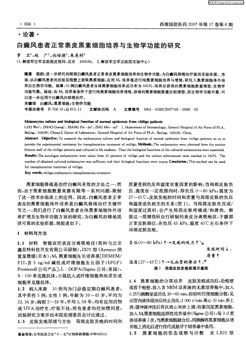 白癜风患者正常表皮黑素细胞培养与生物学功能的研究