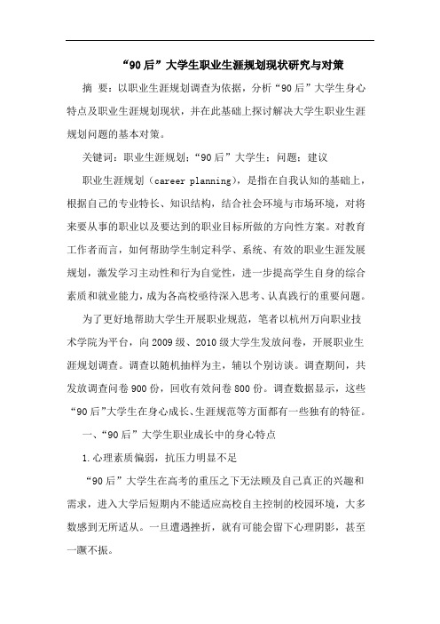 “90后”大学生职业生涯规划现状研究与对策