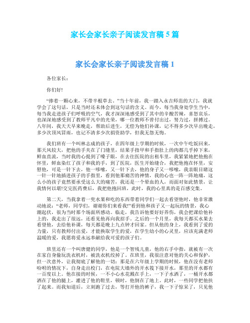 家长会家长亲子阅读发言稿5篇