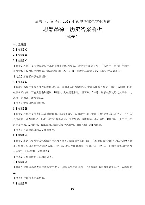 2018年浙江省绍兴市、义乌市中考思想品德·历史社会试卷-答案