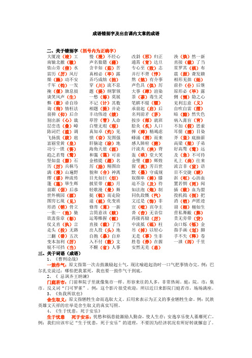 成语错别字及出自课内文章的成语