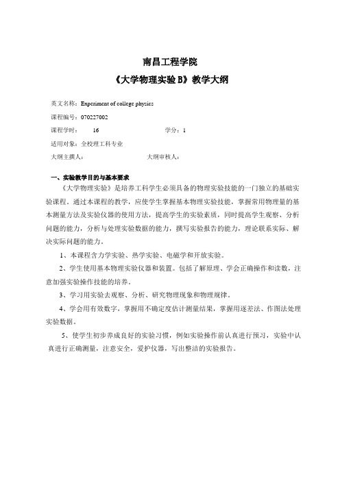 大学物理实验B教学大纲