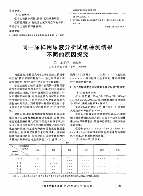 同一尿样用尿液分析试纸检测结果不同的原因探究