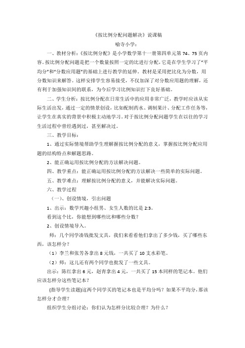 西师版六年级数学上册(按比例分配)说课稿