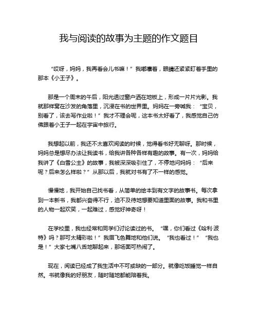 我与阅读的故事为主题的作文题目