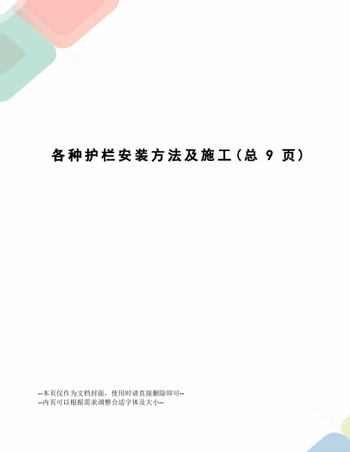 各种护栏安装方法及施工