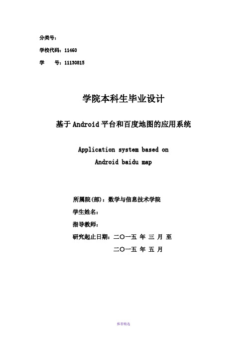 基于安卓Android的百度地图应用系统远程控制手机客户端论文