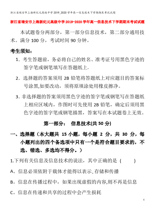 瑞安市上海新纪元高级中学高一信息技术下学期期末考试试题