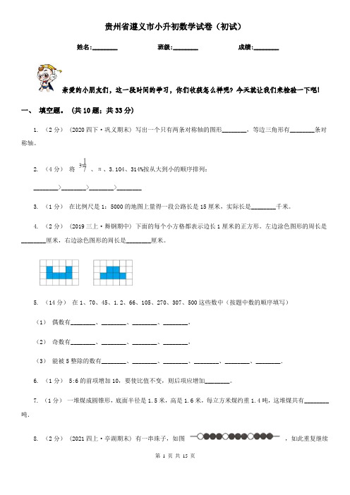 贵州省遵义市小升初数学试卷(初试)