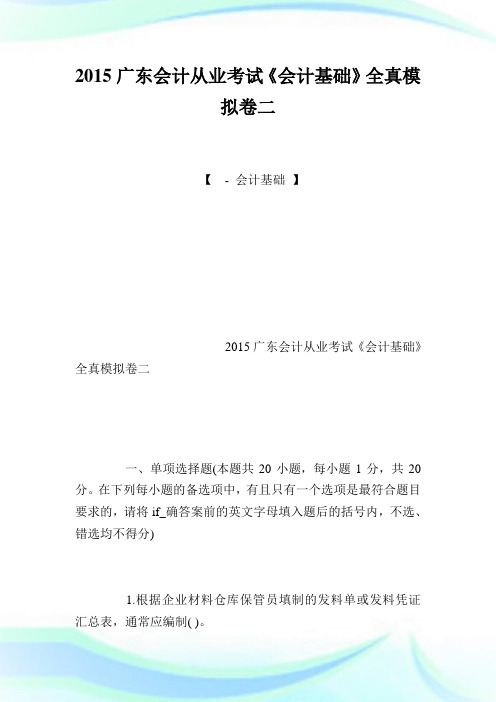 2020广东会计从业考试《会计基础》全真模拟卷2完整篇.doc