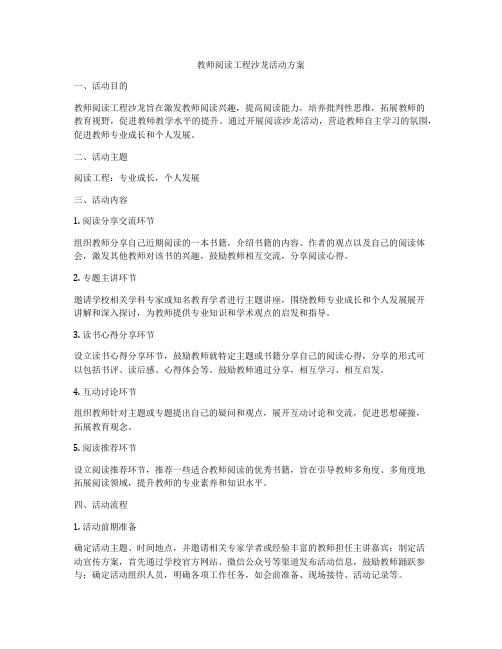 教师阅读工程沙龙活动方案