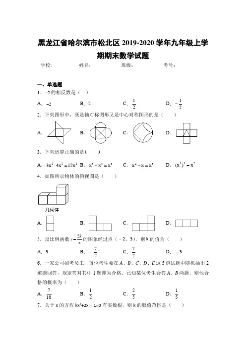 黑龙江省哈尔滨市松北区2020届九年级上学期期末考试数学试卷