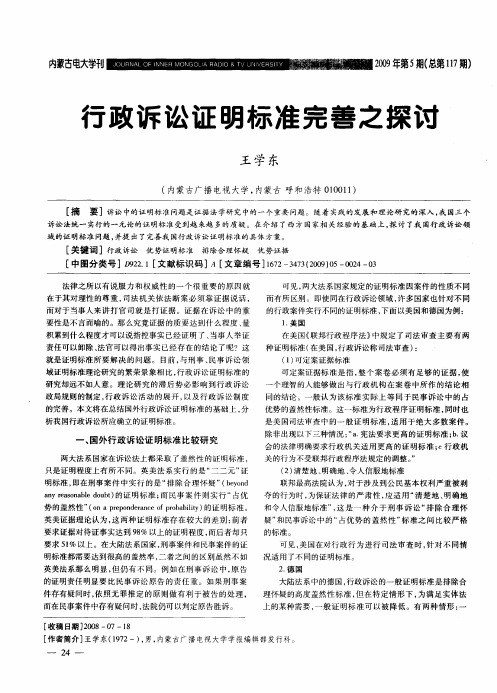 行政诉讼证明标准完善之探讨