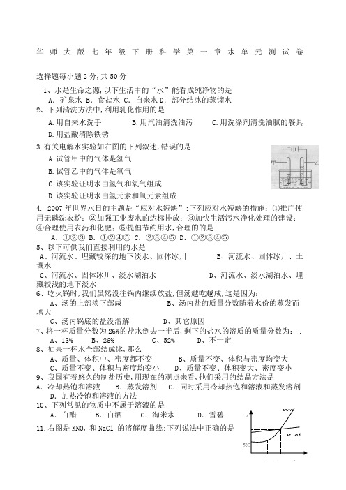 七年级科学下册水单元测试卷含答案