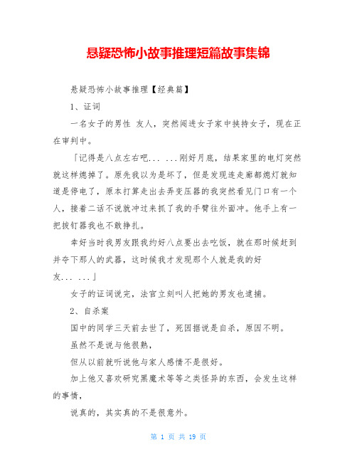 悬疑恐怖小故事推理短篇故事集锦