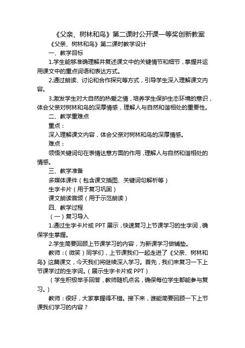 《父亲、树林和鸟》第二课时公开课一等奖创新教案