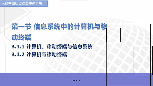 信息系统中的计算机与移动终端课件人教中图高中信息技术必修