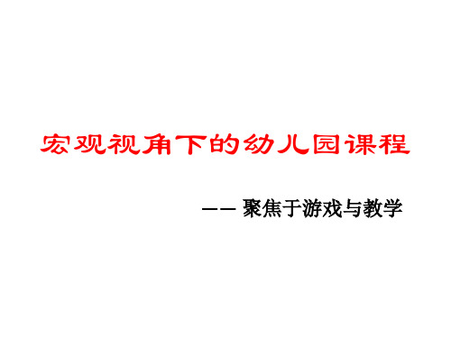 幼儿园课件：3 宏观视角下的幼儿园课程